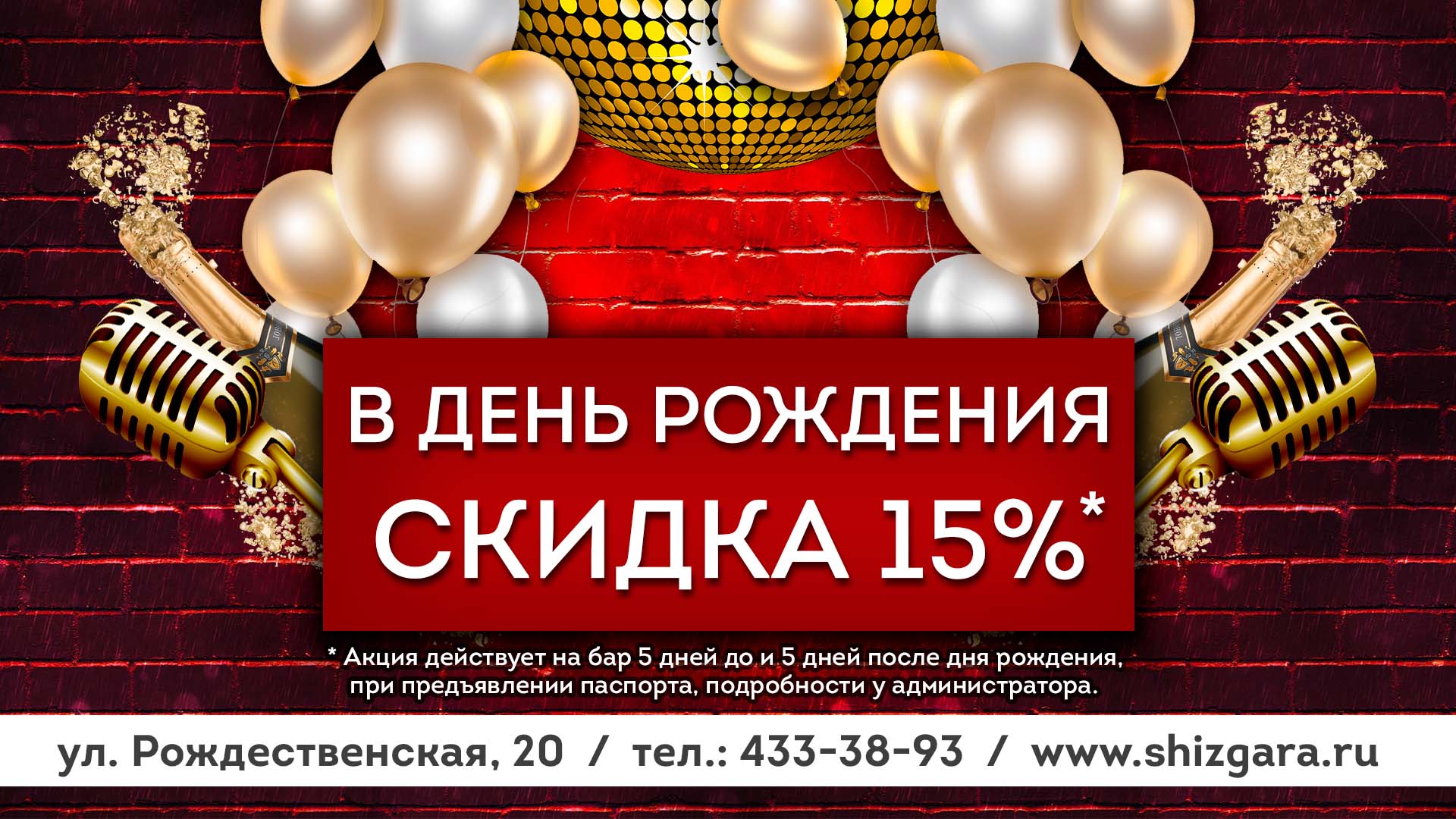 Скидка 15% в День Рождения! — Шизгара Нижний Новгород Shizgara club