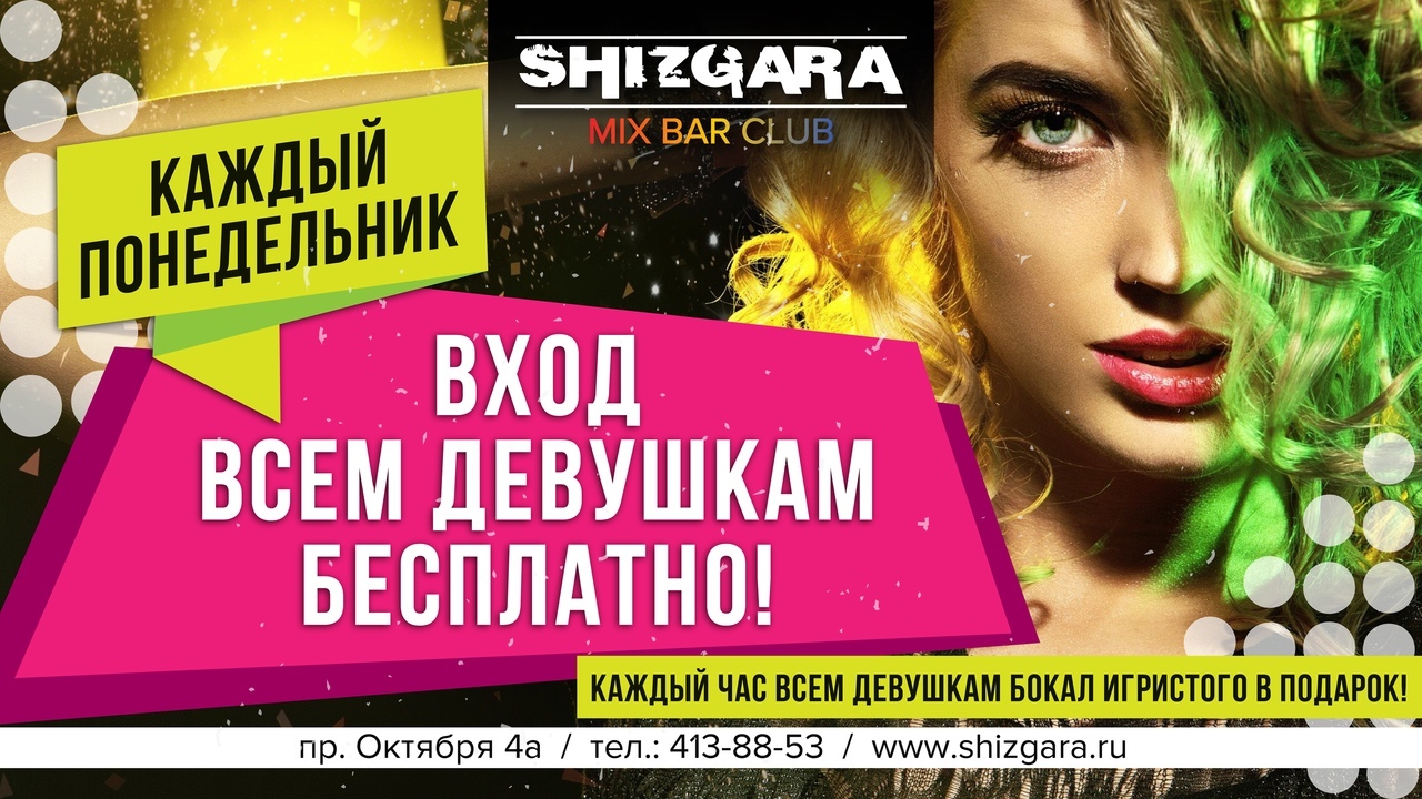 Спектакль шизгара отзывы. Понедельник женский день скидка 50%. Mix Bar официальный сайт. Клуб Шизгара Томск режим работы скидки именинникам.