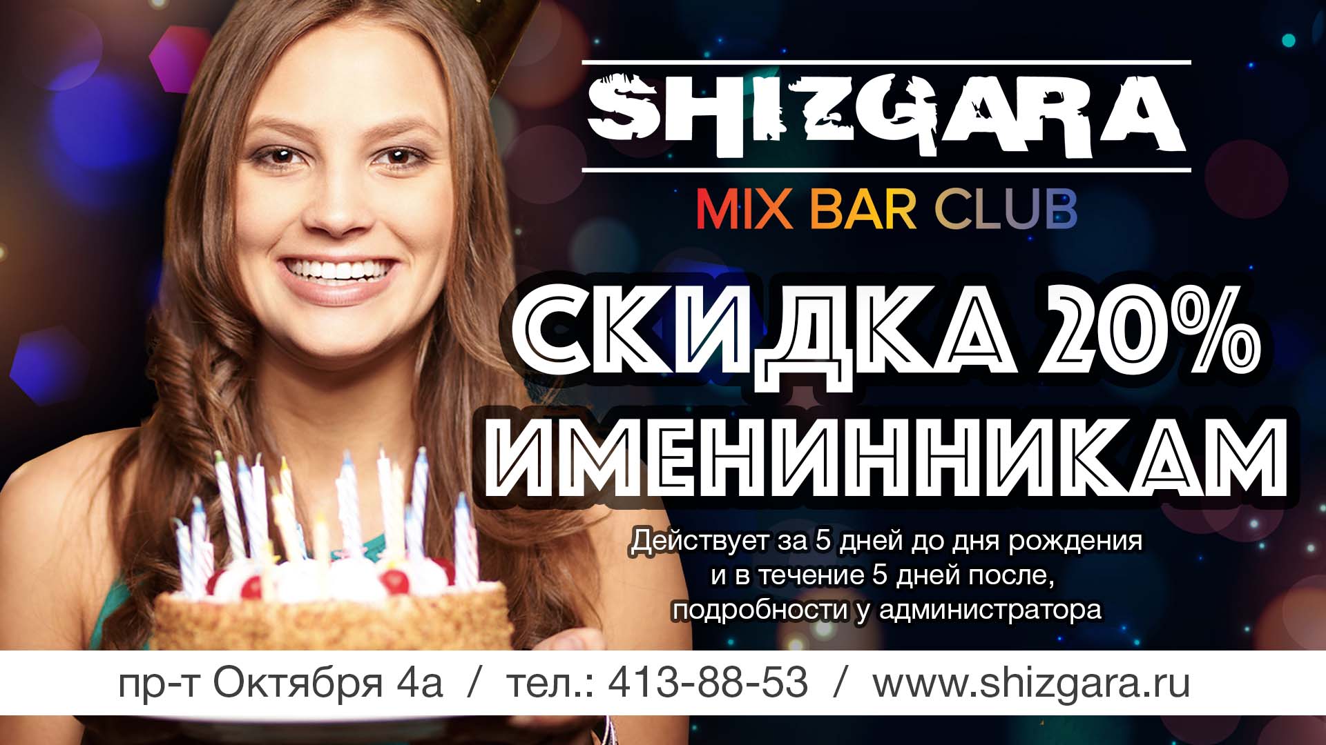 Скидка 20% в День Рождения! — Шизгара Нижний Новгород Shizgara club